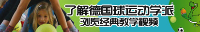 麻豆传媒大鸡巴操小逼逼的视频了解德国球运动学派，浏览经典教学视频。